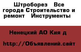 Штроборез - Все города Строительство и ремонт » Инструменты   . Ненецкий АО,Кия д.